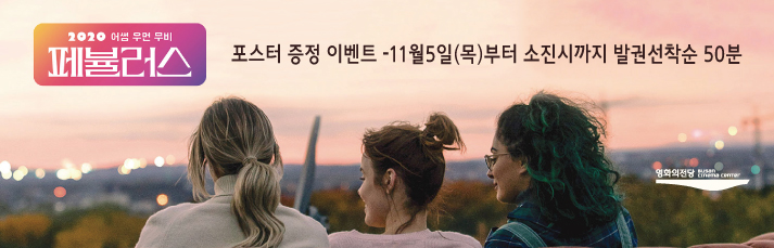<페뷸러스- 포스터 증정 이벤트> 11월5일(목)부터 소진시까지 발권선착순 50분께 포스터를 증정합니다.