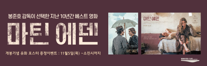 <마틴 에덴-유화포스터 증정이벤트> 11월5일(목)~소진시까지 발권선착순 60분께 유화 포스터를 드립니다.