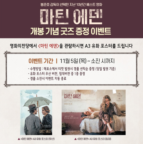 <마틴 에덴-유화포스터 증정이벤트> 11월5일(목)~소진시까지 발권선착순 60분께 유화 포스터를 드립니다.