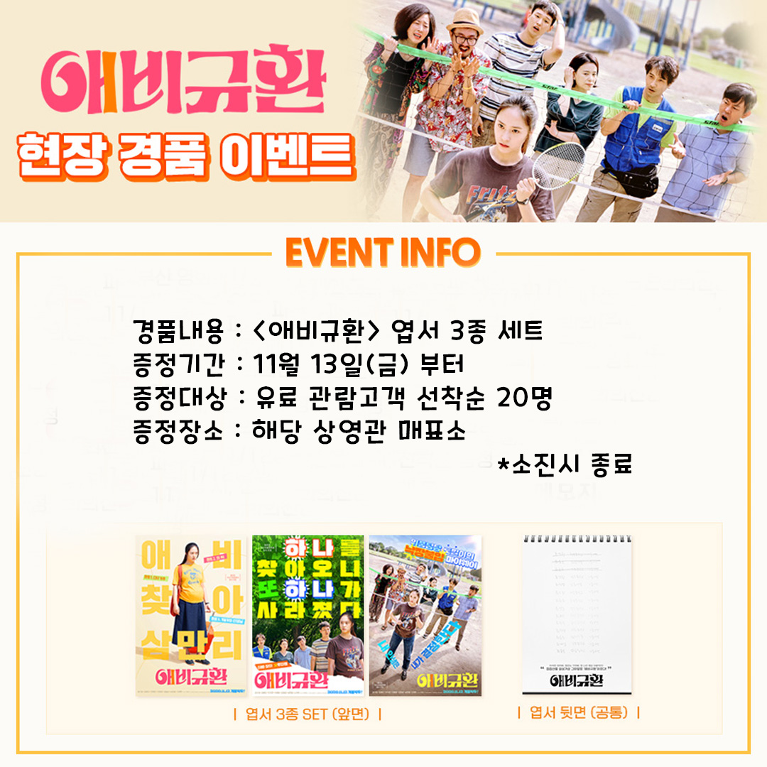 애비규환 현장 경품 이벤트 경품내용 엽서 3종 세트  증정기간 11월 13일부터 증정대상 유료관람고객 선착순 20명 증정장소 해당 상영관 매표소 소진시 종료