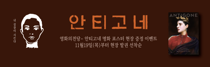 <안티고네- 명화포스터 증정이벤트> 11월19일(목)부터 발권선착순 100분께 명화포스터를 드립니다.(소진시까지)
