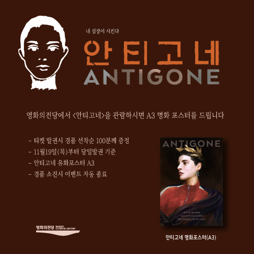 <안티고네- 명화포스터 증정이벤트> 11월19일(목)부터 발권선착순 100분께 명화포스터를 드립니다.(소진시까지)