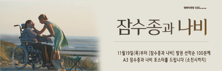 <잠수종과 나비 포스터 증정 이벤트> 11월19일(목)부터 발권 선착순 100분께 잠수종과 나비 A3 포스터를 드립니다.
