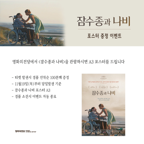 <잠수종과 나비 포스터 증정 이벤트> 11월19일(목)부터 발권 선착순 100분께 잠수종과 나비 A3 포스터를 드립니다.