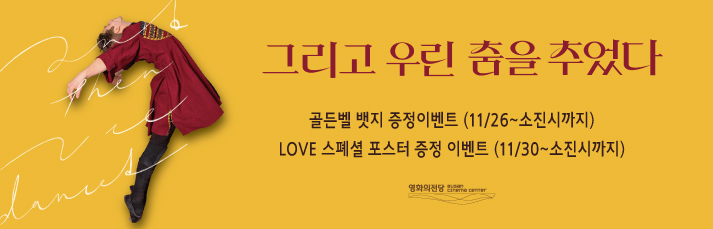 <그리곤 우린 춤을 추었다> 골든벨뱃지(11월19일~소진시까지),러브포스터(11월30일~소진시까지) 현장 증정 이벤트 - 각 이벤트 시작일 부터 발권선착순 50분께 드립니다.