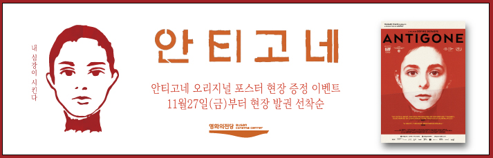 <안티고네-오리지널 포스터 증정 이벤트> 11월27일(금)부터 발권 선착순 100분께 안티고네 오리지널 포스터를 드립니다.