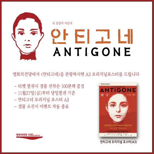 <안티고네-오리지널 포스터 증정 이벤트> 11월27일(금)부터 발권 선착순 100분께 안티고네 오리지널 포스터를 드립니다.
