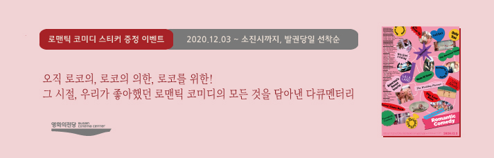 <로맨틱코미디 스티커 증정이벤트> 12월03일부터 소진시까지 발권선착순 증정