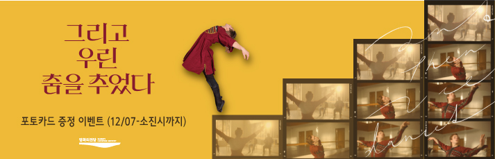 <그리고 우린 춤을 추었다 포토카드 증정이벤트> 12월07(월)부터 소진시까지 발권선착순50분께 증정