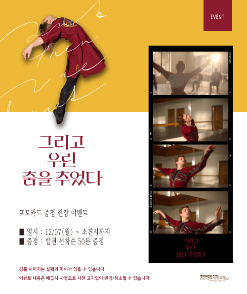 <그리고 우린 춤을 추었다 포토카드 증정이벤트> 12월07(월)부터 소진시까지 발권선착순50분께 증정
