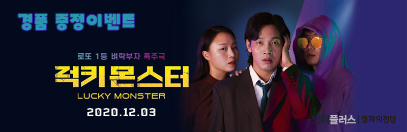 럭키 몬스터 경품 증정 이벤트