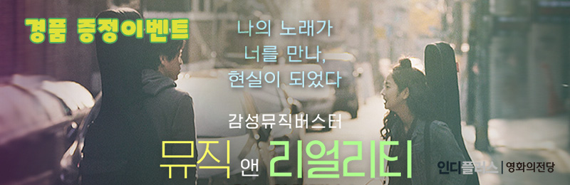 감성뮤직버스터 뮤직 앤 리얼리티 경품 증정이벤트