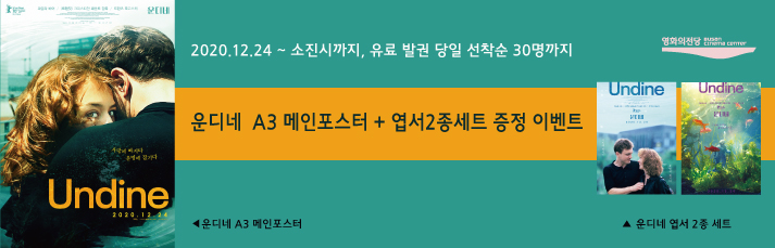 [이벤트] <운디네-메인포스터&엽서2종세트 증정> 12월24일부터 소진시까지 유료발권 선착순 증정