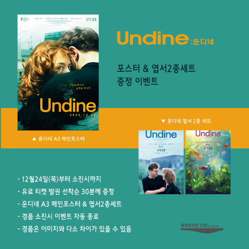 [이벤트] <운디네-메인포스터&엽서2종세트 증정> 12월24일부터 소진시까지 유료발권 선착순 증정