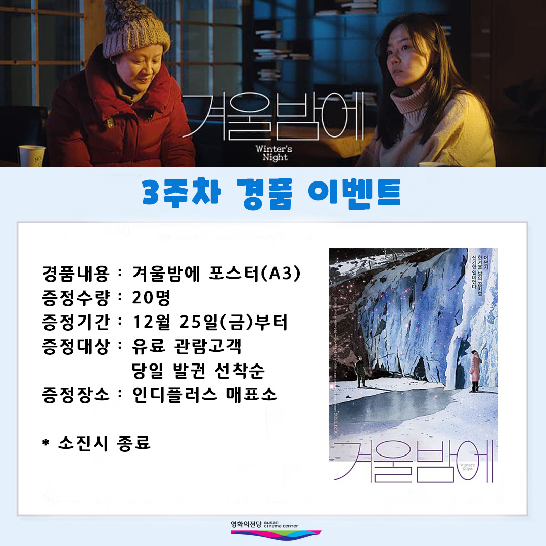 겨울밤에 3주차 경품 이벤트 경품내용 겨울밤에 포스터 증정수량 20명 증정기간 12월 25일(금)부터 증정대상 유료관람고객 당일 발권 선착순 증정장소 인디플러스 매표소 소진시 종료