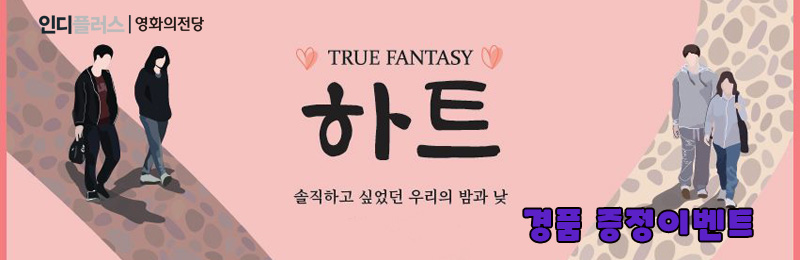 하트 경품증정 이벤트 솔직하고 싶었던 우리의 밤과 낮