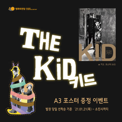 [이벤트] <키드 A3 포스터 증정> 1월21일(목)부터 발권당일선착순 100분께 A3 포스터를 드립니다.
