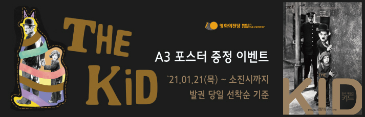 [이벤트] <키드 A3 포스터 증정> 1월21일(목)부터 발권당일선착순 100분께 A3 포스터를 드립니다.