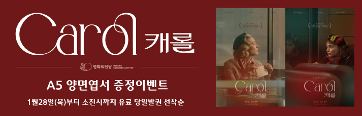 [이벤트] <캐롤 양면엽서 증정> 1월28일(목)부터 유료발권선착순 40분께 드립니다.(소진시까지)