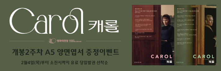 [이벤트] <캐롤 개봉2주차 엽서 증정 이벤트> : 2월6일(토)부터 소진시까지 유료 당일 발권선착순으로 양면엽서를 증정합니다.