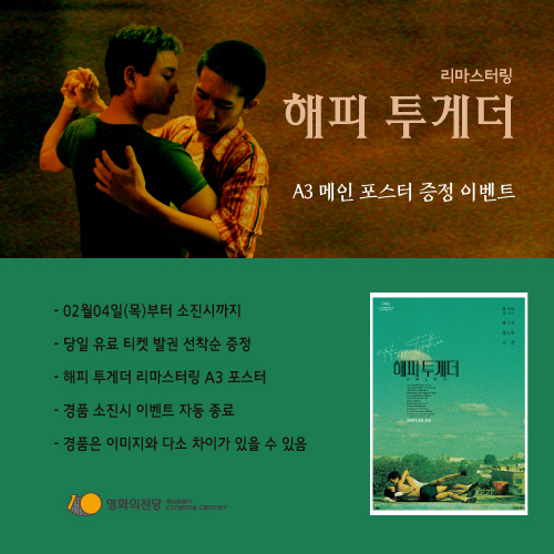[이벤트] <해피 투게더 포스터 증정> 당일 유료발권선착순 70분께 A3 포스터를 드립니다.(2/4~소진시까지)