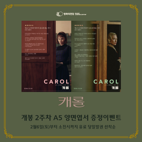 [이벤트] <캐롤 개봉2주차 엽서 증정 이벤트> : 2월6일(토)부터 소진시까지 유료 당일 발권선착순으로 양면엽서를 증정합니다.