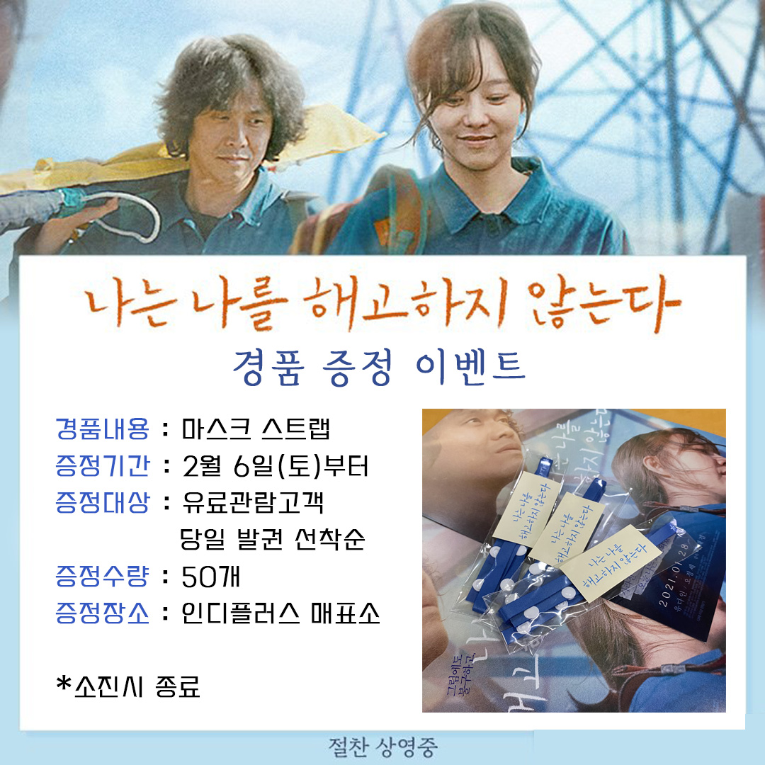 나는 나를 해고하지 않는다 경품 이벤트 경품내용 마스크 스트랩 증정기간 2월 6일(토)부터 증정대상 유료관람고객 당일발권 선착순 증정수량 50개 증정장소 인디플러스 매표소 소진시 종료