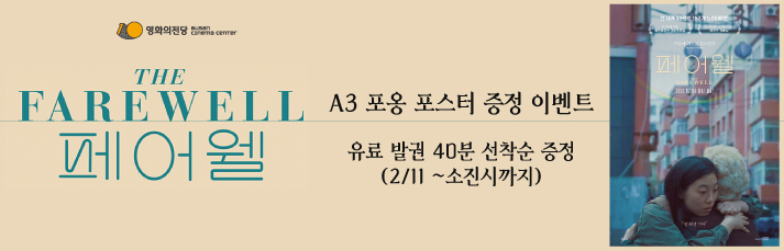 [이벤트] <페어웰 포옹 포스터 증정> 유료발권 선착순 40분께 증정합니다. (2월11일(목)~소진시까지, 당일발권 기준)