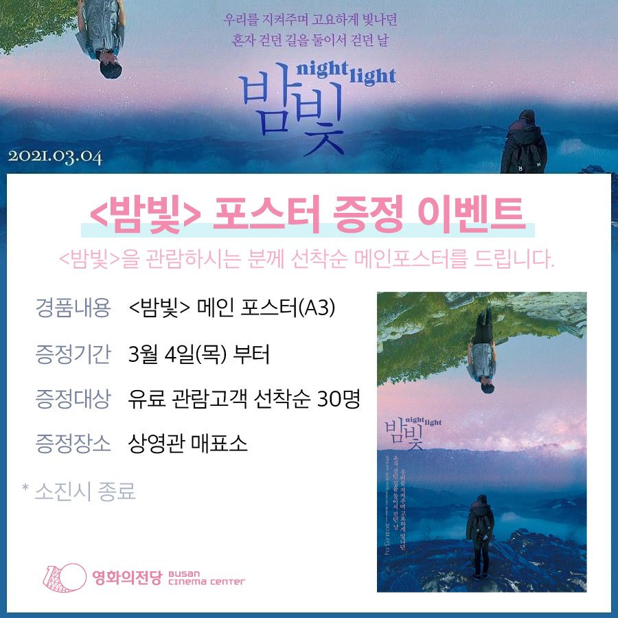 <밤빛> 이벤트 이미지