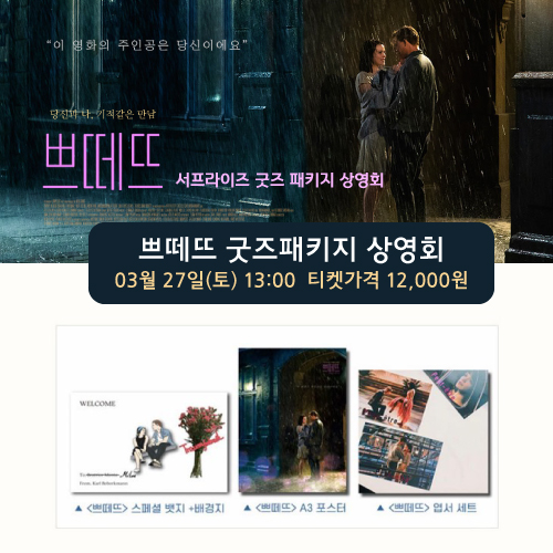 <쁘떼뜨> 굿즈상영회 : 3월27일(토) 13:00 균일 12,000원