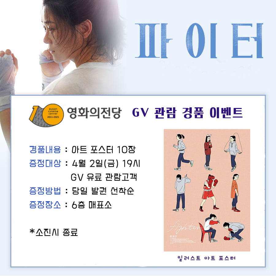파이터 GV 관람 경품 이벤트 경품내용 아트 포스터 10장 증정대상 4월 2일(금) 19시 GV 유료 관람고객 증정방법 당일 발권 선착순 증정장소 6층 매표소 소진시 종료