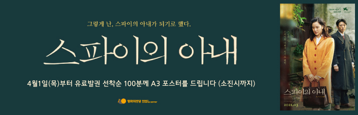 <스파이의 아내>포스터 증정이벤트 : 4월1일(목)부터 유료 발권선착순 100분께 A3 포스터를 드립니다.