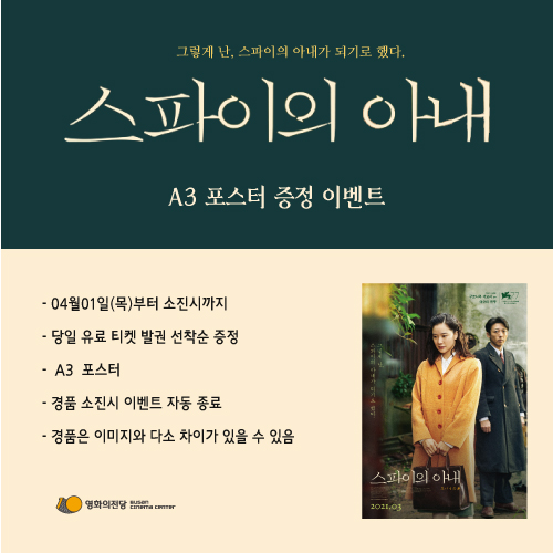 <스파이의 아내>포스터 증정이벤트 : 4월1일(목)부터 유료 발권선착순 100분께 A3 포스터를 드립니다.