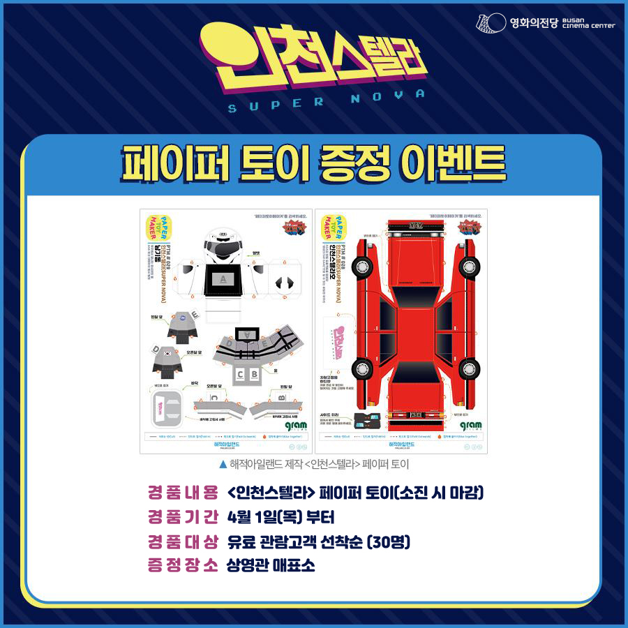 인천스텔라 페이퍼 토이 이벤트
