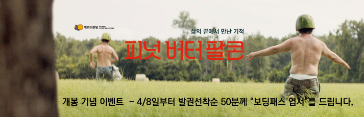 [이벤트] 피넛 버터 팔콘- 보딩패스 엽서 증정 : 4월8일(목)부터 당일발권선착순으로 소진시까지 증정합니다.