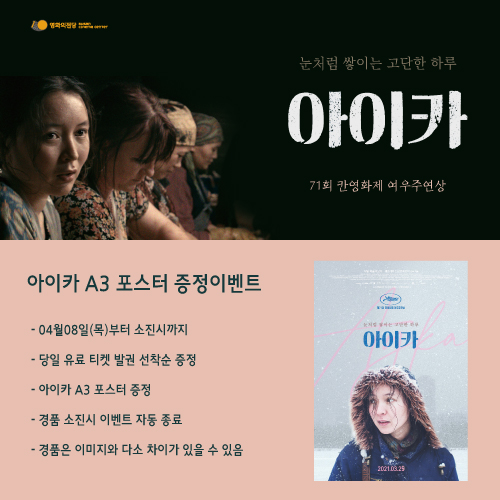 [이벤트] 아이카 A3 포스터 증정 : 4월8일(목)부터 당일발권선착순으로 소진시까지 증정합니다.