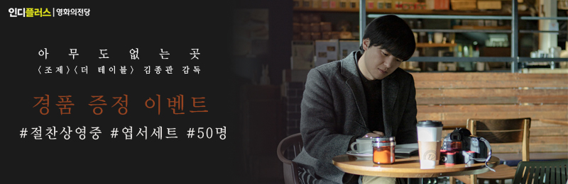 <아무도 없는 곳> 이벤트3 배너