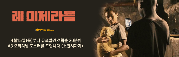 [이벤트] <레 미제라블> 오리지널 포스터 증정 : 4월15일(목)부터 유료발권선착순 20분께 증정합니다.