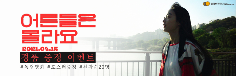 <어른들은 몰라요> 이벤트 배너