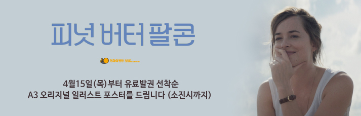 [이벤트] <피넛 버터 팔콘> 오리지널 일러스트 포스터증정 이벤트 : 4월15일(목)부터 발권선착순 증정합니다.