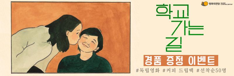 <학교가는길> 이벤트 배너