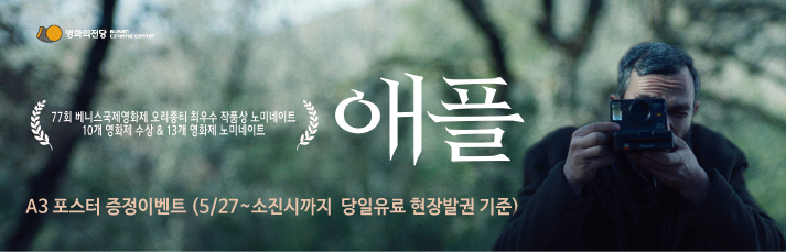 [이벤트] <애플>포스터 증정이벤트 : 5월27일(목)부터 선착순으로 A3 포스터를 증정합니다.(당일유료발권기준)