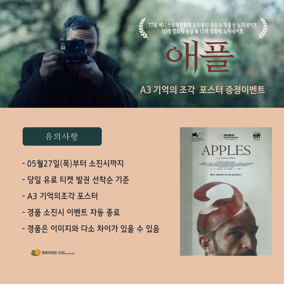 [이벤트] <애플>포스터 증정이벤트 : 5월27일(목)부터 선착순으로 A3 포스터를 증정합니다.(당일유료발권기준)