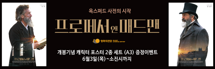 [이벤트] 프로페서 앤 매드맨 캐릭터 포스터 증정 : 6월3일(목)~소진시까지 (당일유료발권선착순)