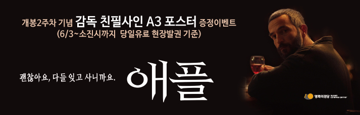 [이벤트] <애플> 감독친필싸인 포스터 증정이벤트 : 6월3일(목)부터 감독친필싸인 포스터를 드립니다.(당일유료발권 선착순 기준)