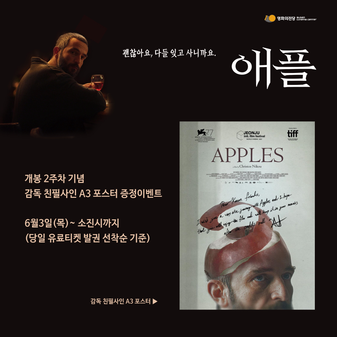 [이벤트] <애플> 감독친필싸인 포스터 증정이벤트 : 6월3일(목)부터 감독친필싸인 포스터를 드립니다.(당일유료발권 선착순 기준)