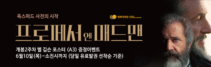 프로페서 앤 매드맨 개봉2주차 이벤트 : 6월10일(목) 부터 당일 유료 발권 선착순 기준으로 포스터를 드립니다.