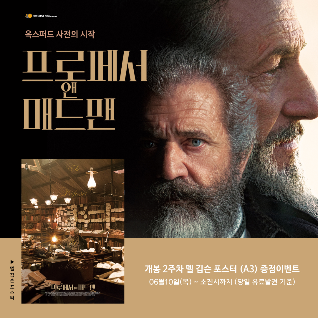 프로페서 앤 매드맨 개봉2주차 이벤트 : 6월10일(목) 부터 당일 유료 발권 선착순 기준으로 포스터를 드립니다.