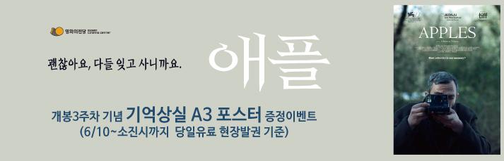 [이벤트] <애플>기억 상실포스터 증정이벤트 : 6월10일(목)부터 선착순으로 A3 포스터를 증정합니다.(당일유료발권기준)