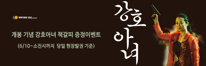 [이벤트] 강호아녀 책갈피 증정이벤트 : 6월10일(목)~소진시까지 (당일티켓발권 선착순 기준)